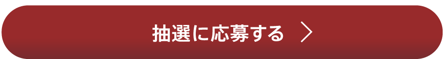 抽選に応募する